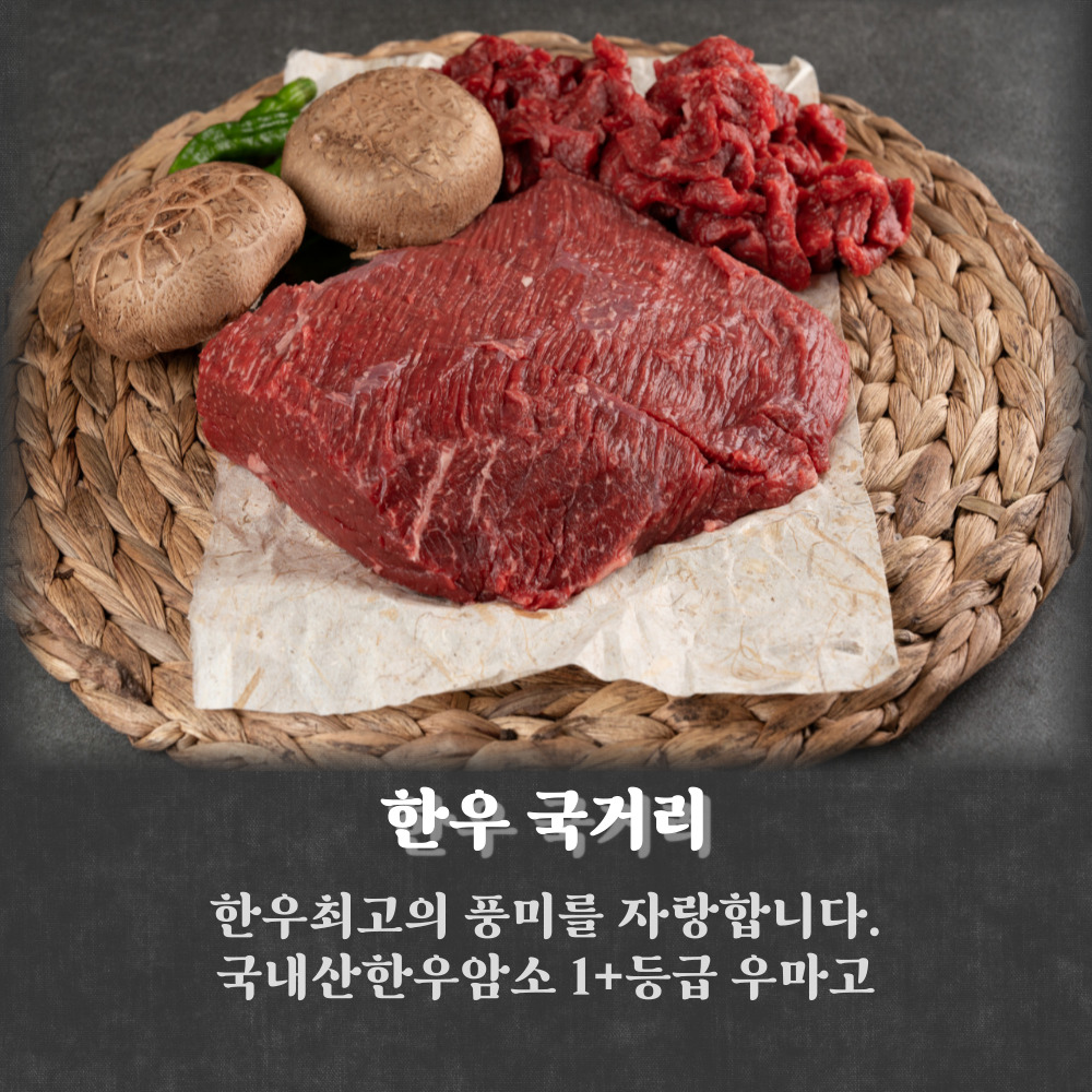 국내산 1등급 한우국거리 600g 1팩