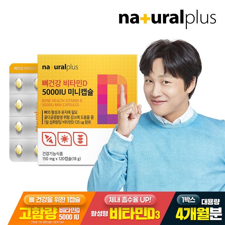 내츄럴플러스 뼈건강 비타민D 5000IU 미니캡슐 1박스
