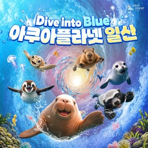 일산&광교 아쿠아플라넷 입장권 특가