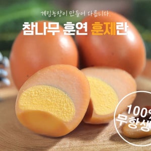 참나무 훈연 훈제란 30구