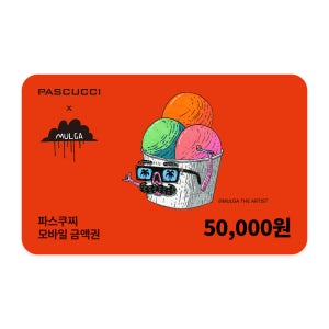 파스쿠찌 5만 금액권 잔액관리형