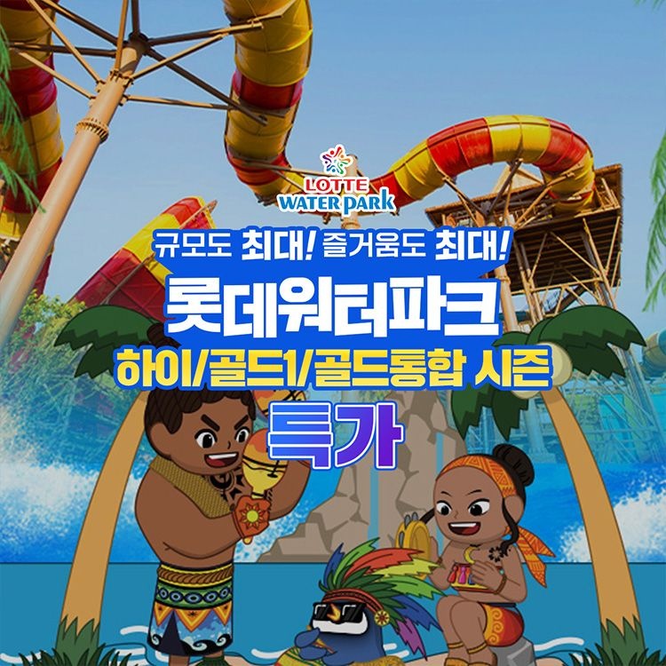 김해 롯데워터파크 종일권 ~8월 23일