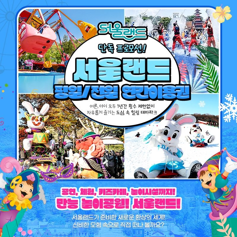 서울랜드 평일 대인 연간이용권