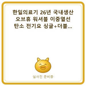 한일의료기 26년 국내생산 오브휴 워셔블 이중열선 탄소 전기요 싱글+더블 세트
