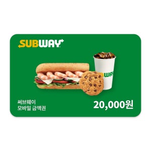 서브웨이 2만원 금액권