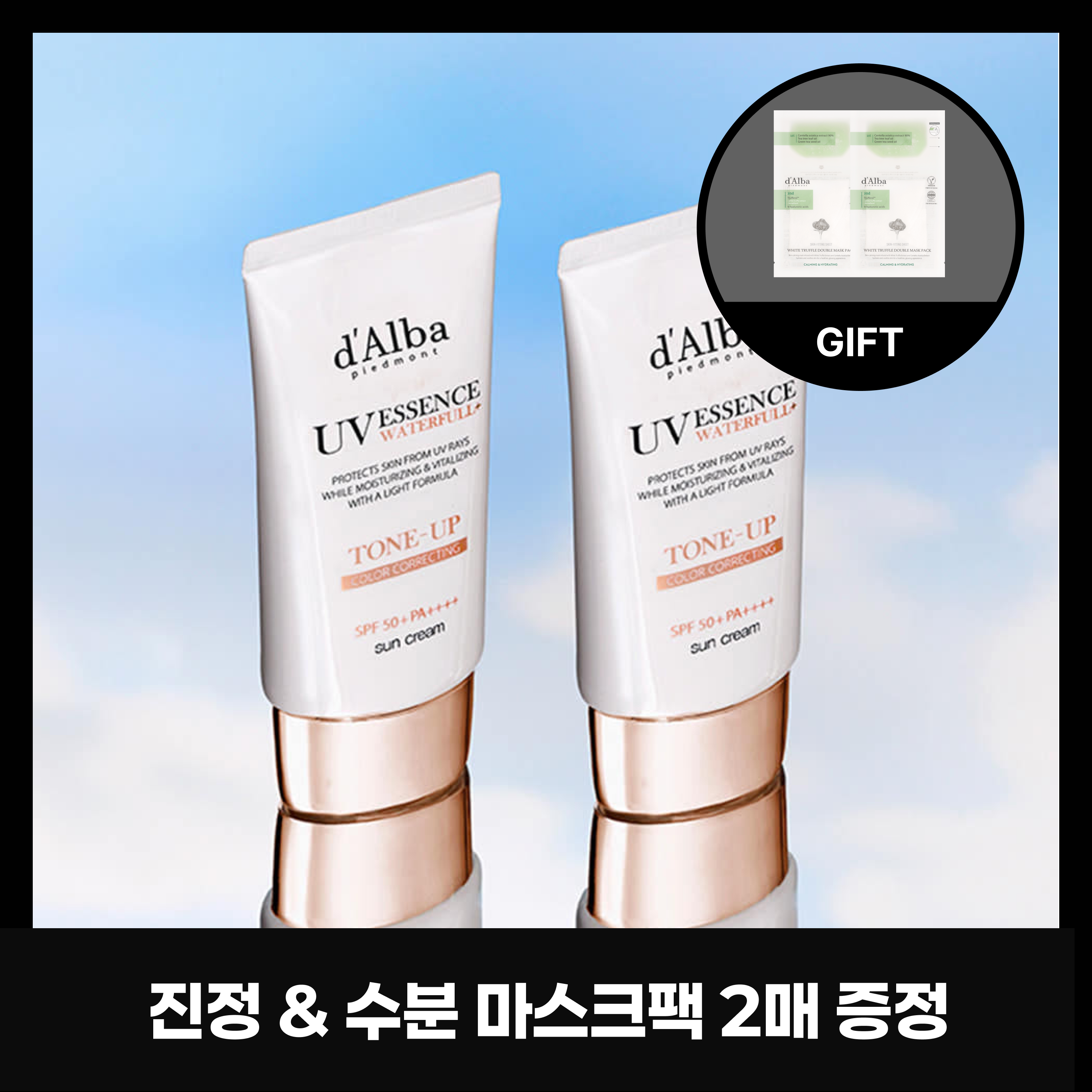 달바 핑크 톤업 50ml2개+더블 마스크팩 2매