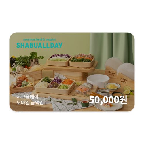 샤브올데이 모바일금액권 5만원권