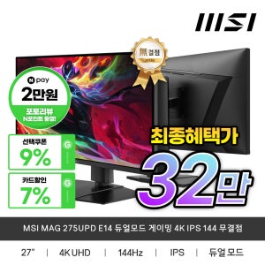 MSI MAG 275UPD E14 듀얼모드 게이밍 4K IPS 144 무결점 모니터