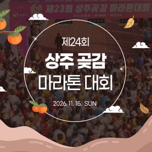 상주곶감 마라톤 대회 참가권+문경오픈세트장 입장권 세트 (카드)