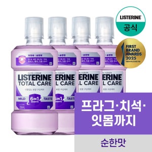 리스테린 토탈케어 마일드 250ml 4개