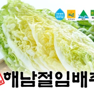 해남 절임배추 20kg 7~9포기