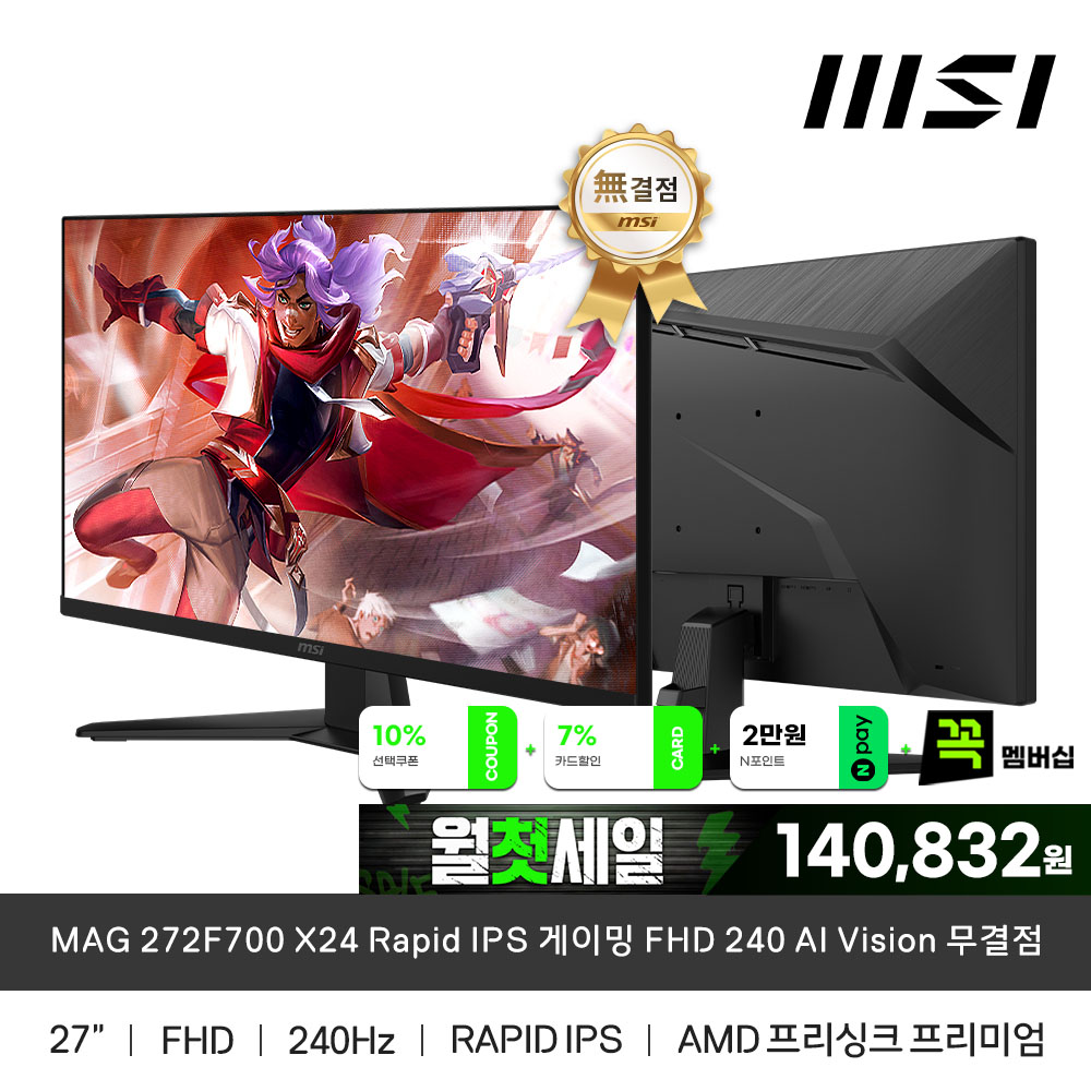 MSI MAG 272F700 X24 Rapid IPS 게이밍 FHD 240 AI Vision 무결점 모니터
