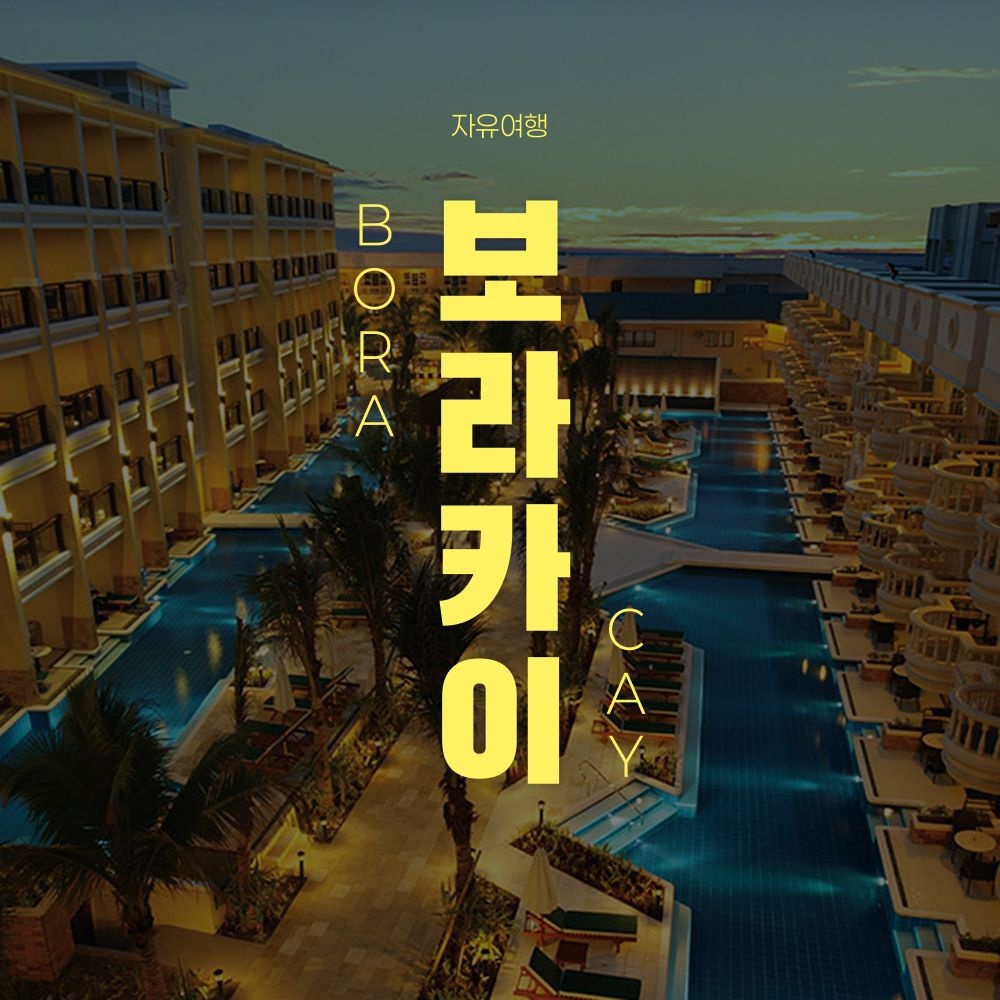 보라카이 특급 헤난가든 가성비 패키지 VS NO쇼핑&NO옵션 패키지 3박 4일