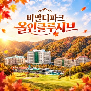 소노벨 비발디파크 조식3인+오션월드3인+각종 액티비티 all 포함