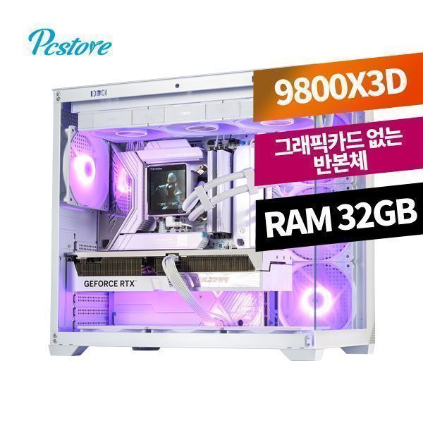 9800X3D 32GB 1TB 화이트 반본체