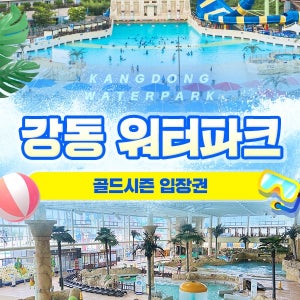 경주 강동 워터파크(구.블루원) 골드&하이시즌 (~8/30)