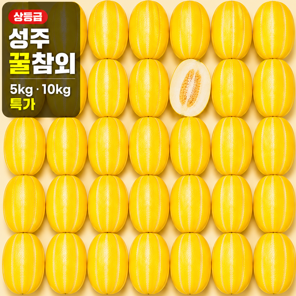 (농할30%) 성주 꿀참외 상등급 로얄과 실중량 10kg