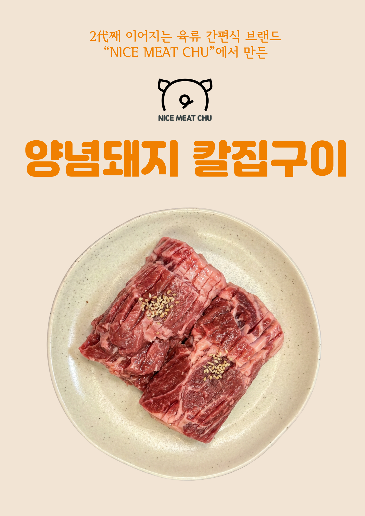 나이스밋츄 양념돼지 칼집구이 400g 3팩
