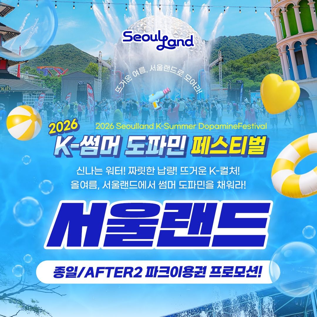 과천 서울랜드 종일권&AFTER2 파크이용권